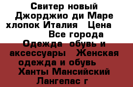 Свитер новый Джорджио ди Маре хлопок Италия › Цена ­ 1 900 - Все города Одежда, обувь и аксессуары » Женская одежда и обувь   . Ханты-Мансийский,Лангепас г.